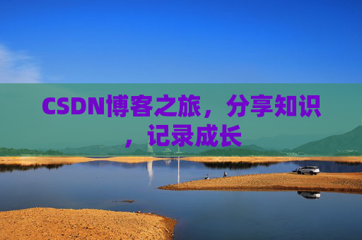 CSDN博客之旅，分享知识，记录成长